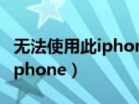 无法使用此iphone id重新下载（无法使用此iphone）