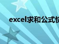 excel求和公式快捷键（excel求和公式）