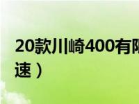 20款川崎400有限速吗（川崎400怎么解除限速）