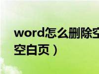 word怎么删除空白页视频（word怎么删除空白页）