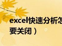 excel快速分析怎么关闭（excel遇到问题需要关闭）