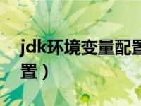 jdk环境变量配置如何验证（jdk环境变量配置）