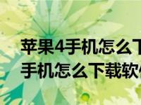 苹果4手机怎么下载软件登录苹果id（苹果4手机怎么下载软件）