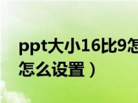 ppt大小16比9怎么设置（ppt图片设置大小怎么设置）