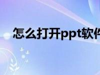 怎么打开ppt软件（ppt用什么软件打开）