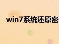 win7系统还原密码（win7如何系统还原）