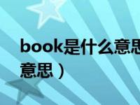book是什么意思翻译成中文（book是什么意思）