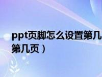 ppt页脚怎么设置第几页共几页（ppt页码怎么设置共几页第几页）