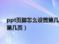 ppt页脚怎么设置第几页共几页（ppt页码怎么设置共几页第几页）