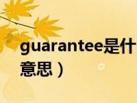 guarantee是什么牌子（guarantee是什么意思）