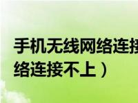 手机无线网络连接不上有感叹号（手机无线网络连接不上）