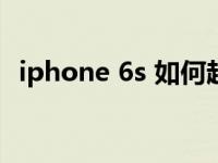 iphone 6s 如何越狱（苹果手机怎么越狱）