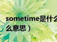 sometime是什么意思汉语（sometime是什么意思）