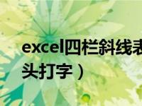 excel四栏斜线表头怎么打字（excel斜线表头打字）