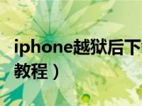 iphone越狱后下载第三方软件（iphone越狱教程）