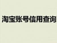 淘宝账号信用查询系统（淘宝账号信用查询）