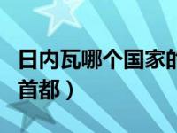 日内瓦哪个国家的首都（日内瓦是哪个国家的首都）