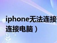 iphone无法连接电脑传输照片（iphone无法连接电脑）