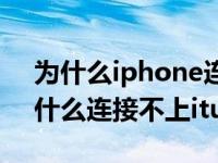 为什么iphone连接不到itunes（iphone为什么连接不上itunes）