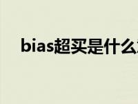 bias超买是什么意思（bias是什么意思）