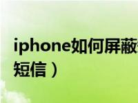 iphone如何屏蔽短信信息（iphone如何屏蔽短信）