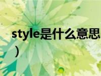 style是什么意思中文动词（style是什么意思）