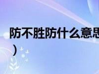 防不胜防什么意思中文（防不胜防是什么意思）