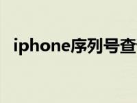 iphone序列号查询入口（iphone序列号）