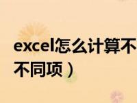 excel怎么计算不同项的总和（excel如何找出不同项）