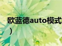 欧蓝德auto模式如何使用（欧蓝德auto模式）