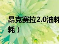 昂克赛拉2.0油耗2020长测（昂克赛拉2.0油耗）