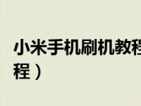 小米手机刷机教程一键还原（小米手机刷机教程）