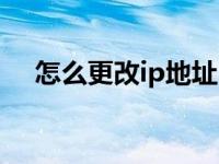 怎么更改ip地址串号（怎么更改ip地址）