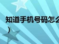 知道手机号码怎么定位（用手机号码定位找人）