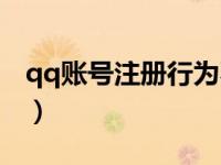 qq账号注册行为不安全怎么办（qq账号注册）