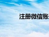 注册微信账号（注册微信账号）