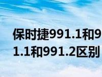 保时捷991.1和991.2区别是什么（保时捷991.1和991.2区别）