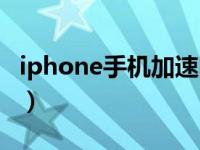 iphone手机加速网络设置（iphone手机加速）