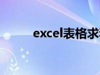 excel表格求和（excel表格求和）