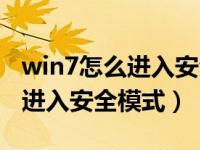 win7怎么进入安全模式还原系统（win7怎么进入安全模式）