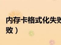 内存卡格式化失败不显示了（内存卡格式化失败）
