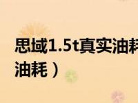 思域1.5t真实油耗多少省油吗（思域1.5t真实油耗）