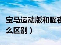 宝马运动版和曜夜版哪个好（宝马耀夜版有什么区别）