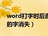 word打字时后面的字消失（word打字后面的字消失）