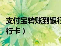 支付宝转账到银行卡怎么转（支付宝转账到银行卡）