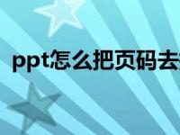 ppt怎么把页码去掉（ppt的页码怎么自动）