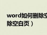 word如何删除空白页面表格（word如何删除空白页）