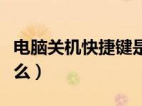 电脑关机快捷键是什么（电脑关机快捷键是什么）