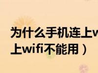 为什么手机连上wifi不能用啊（为什么手机连上wifi不能用）