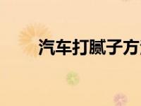汽车打腻子方法（汽车腻子怎么调）